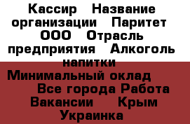 Кассир › Название организации ­ Паритет, ООО › Отрасль предприятия ­ Алкоголь, напитки › Минимальный оклад ­ 20 000 - Все города Работа » Вакансии   . Крым,Украинка